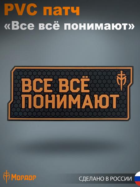 PVC Patch "Everyone Understands Everything"