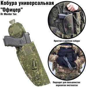 Universal holster "Officer"