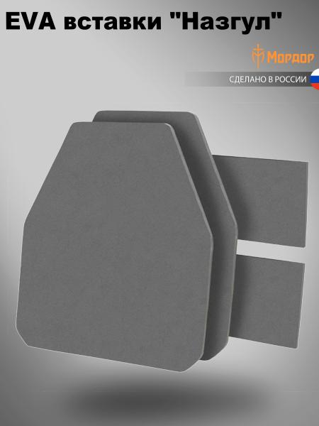 EVA вставки «Назгул»