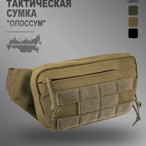 Сумка поясная «Опоссум»