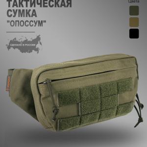 Сумка поясная «Опоссум»