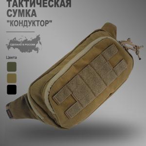 Тактическая сумка «Кондуктор»