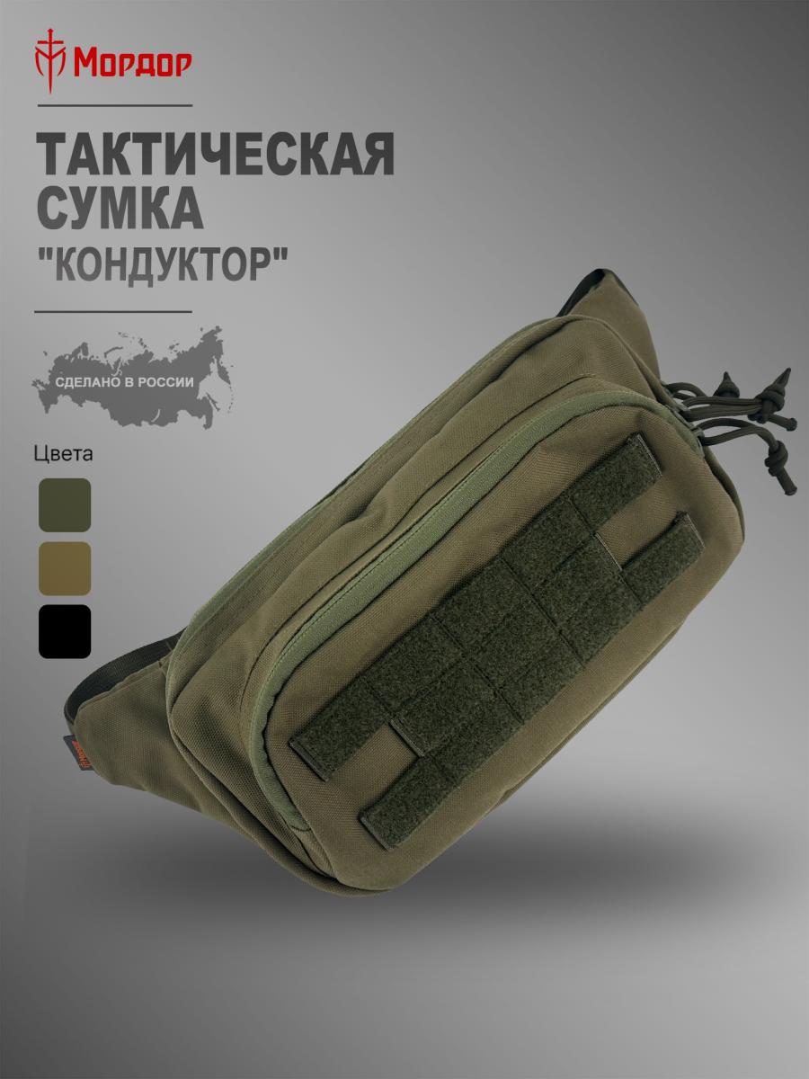 Тактическая сумка «Кондуктор»