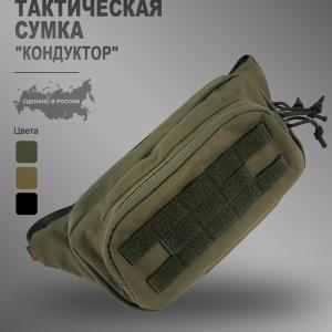 Тактическая сумка «Кондуктор»