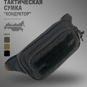 Тактическая сумка «Кондуктор»
