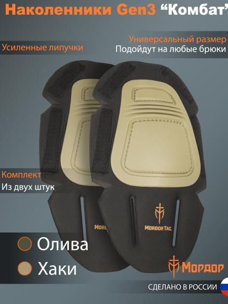 Kneepads Gen 3 «Combat»