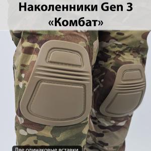 Kneepads Gen 3 «Combat»