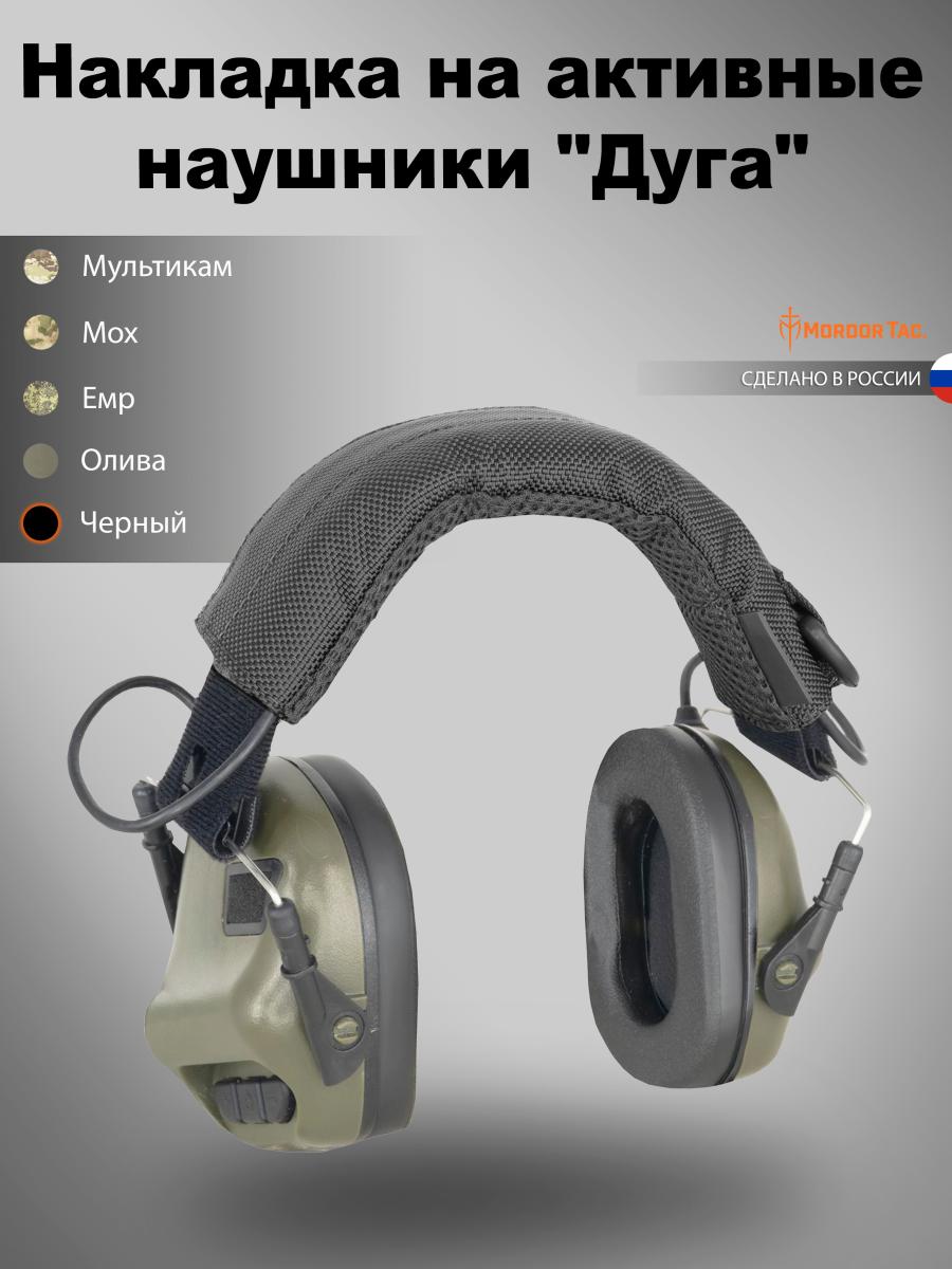 Накладка на активные наушники «Дуга»