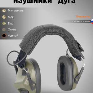 Накладка на активные наушники «Дуга»