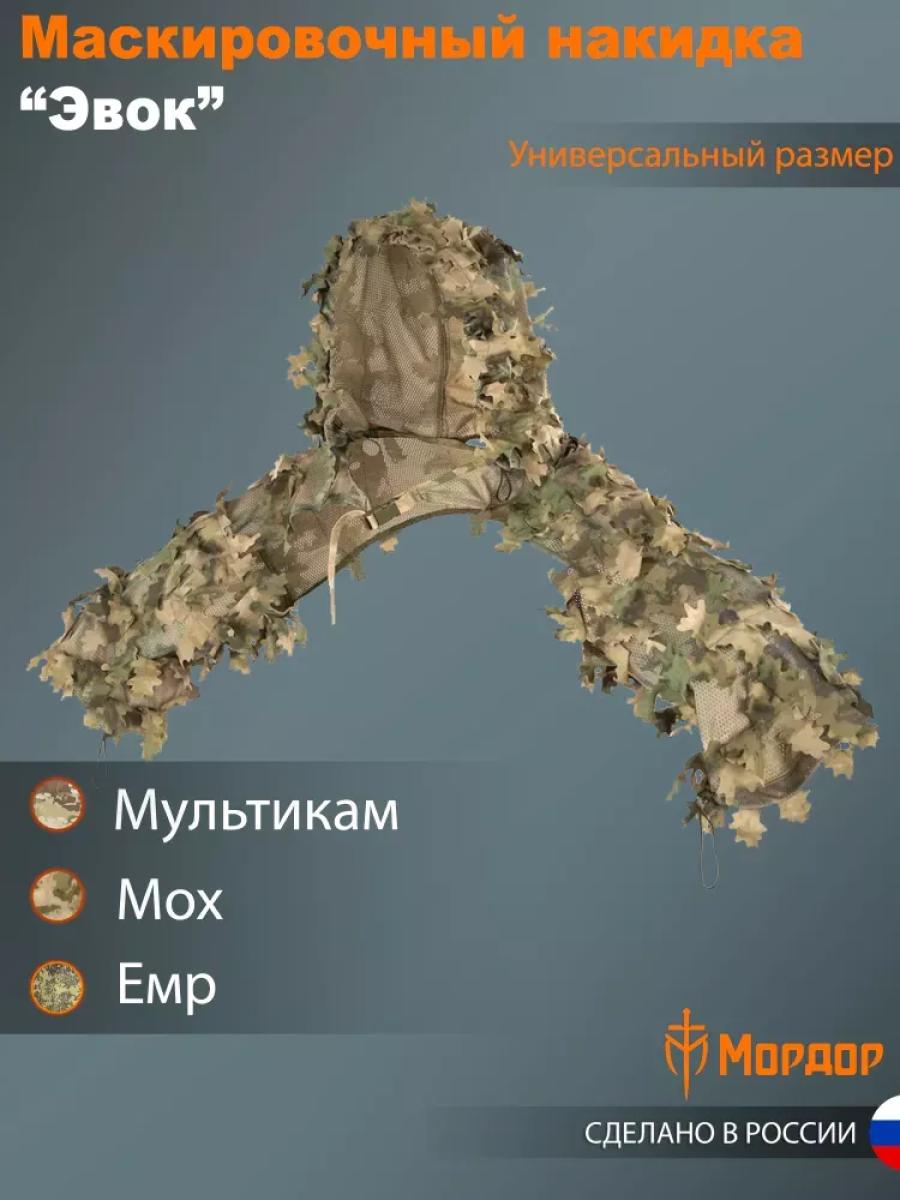 Маскировочная снайперская накидка «Эвок»