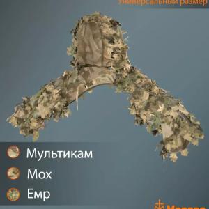 Маскировочная снайперская накидка «Эвок»