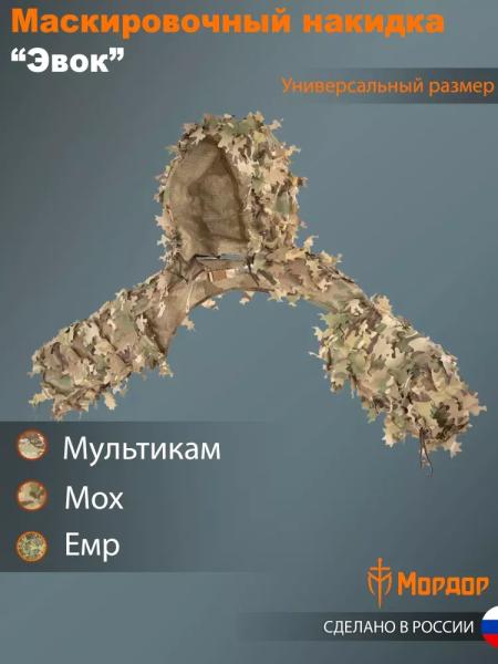 Маскировочная снайперская накидка «Эвок»