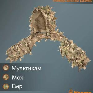 Маскировочная снайперская накидка «Эвок»