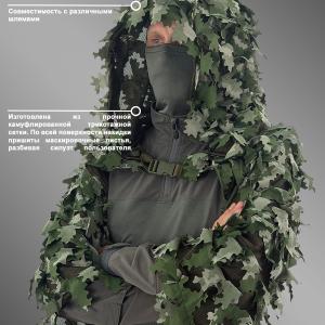 Маскировочная снайперская накидка «Эвок»