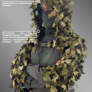 Маскировочная снайперская накидка «Эвок»