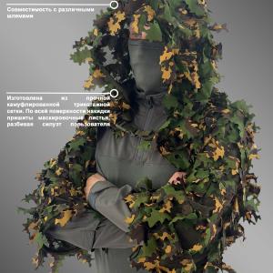 Маскировочная снайперская накидка «Эвок»