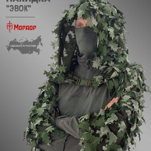 Маскировочная снайперская накидка «Эвок»