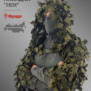 Маскировочная снайперская накидка «Эвок»