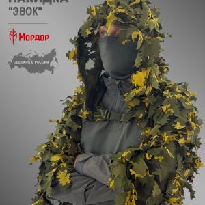 Маскировочная снайперская накидка «Эвок»