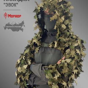 Маскировочная снайперская накидка «Эвок»
