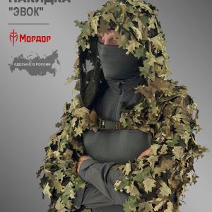 Маскировочная снайперская накидка «Эвок»