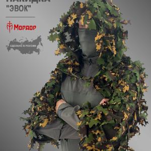 Маскировочная снайперская накидка «Эвок»
