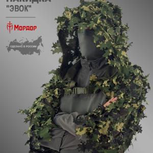 Маскировочная снайперская накидка «Эвок»