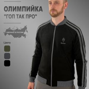 Олимпийка «Гоп Так Про»
