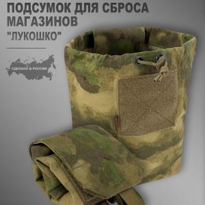 Подсумок для сброса магазинов «Лукошко»