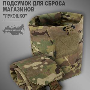 Подсумок для сброса магазинов «Лукошко»