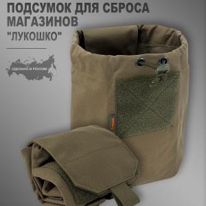 Подсумок для сброса магазинов «Лукошко»