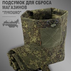Подсумок для сброса магазинов «Лукошко»