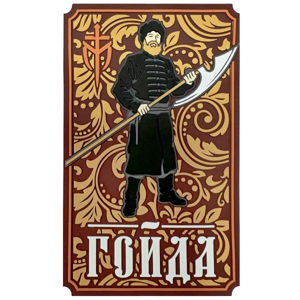 PVC патч «Гойда»