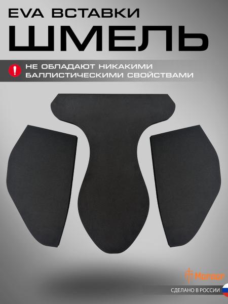 EVA вставки «Шмель»