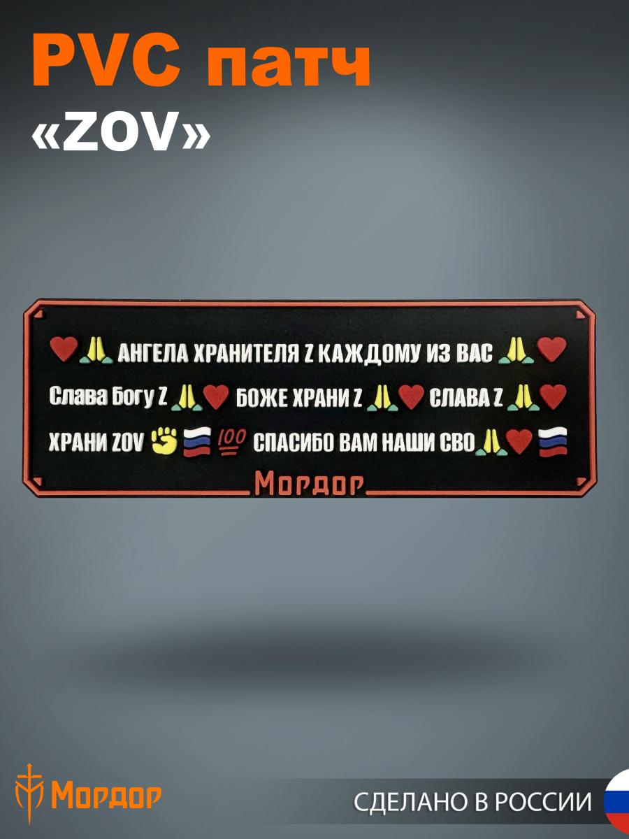 PVC patch «ZOV»