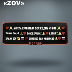 PVC patch «ZOV»