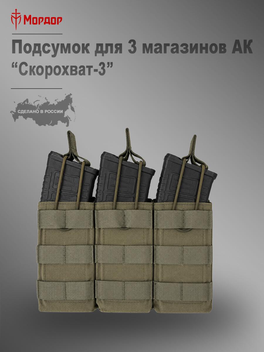 Быстрый подсумок для 3 магазинов АК «Скорохват-3»
