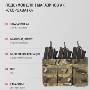 Быстрый подсумок для 3 магазинов АК «Скорохват-3»
