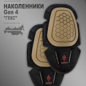 Наколенники Gen 4 «Гекс»