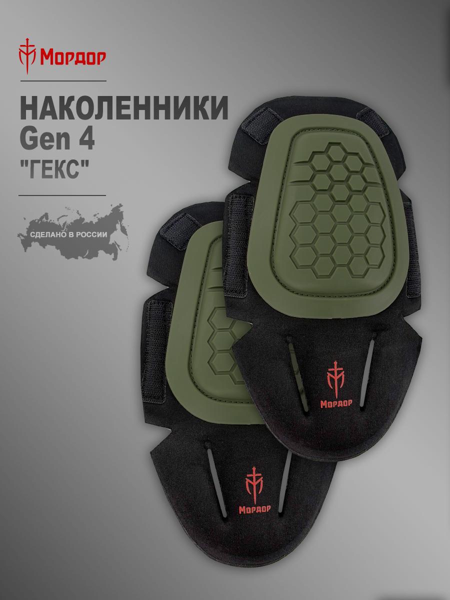 Наколенники Gen 4 «Гекс»