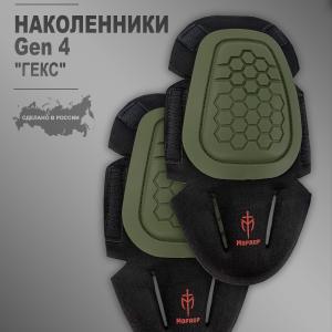 Наколенники Gen 4 «Гекс»