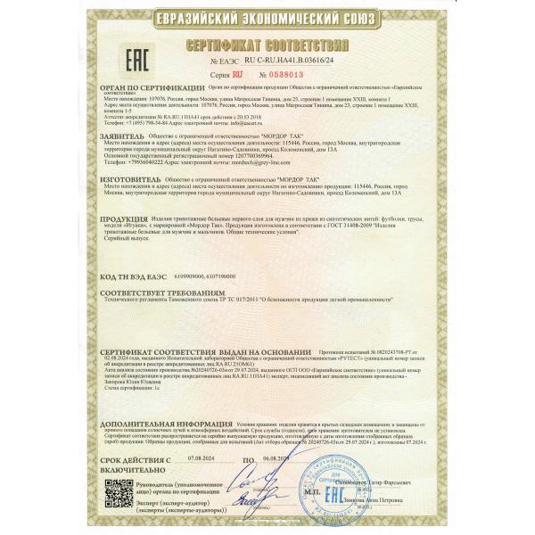 Сертификат 1 — Трусы влагоотводящие «Игуана»