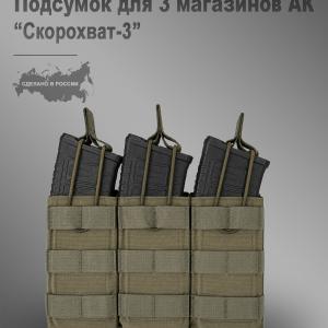AK pouch fast for 3 mags "Skorokhvat-3"