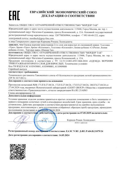 Сертификат 1 — Брюки "Валдай"
