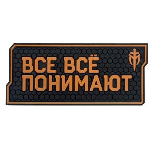 PVC Патч «Все всё понимают»