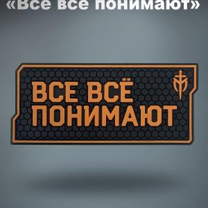 PVC Патч «Все всё понимают»