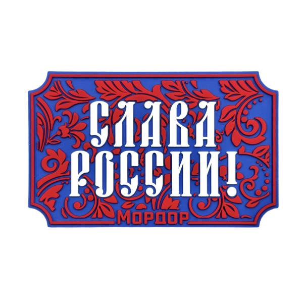 PVC Patch "Glory to Russia"