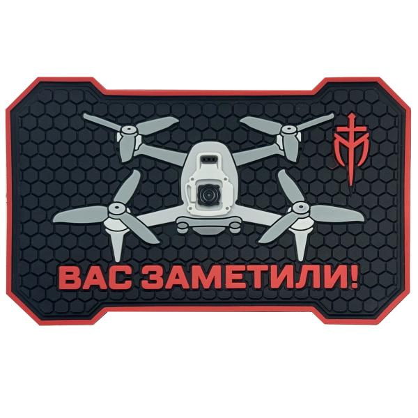 PVC патч «Вас заметили»