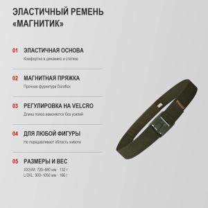 Эластичный брючный ремень «Магнитик»