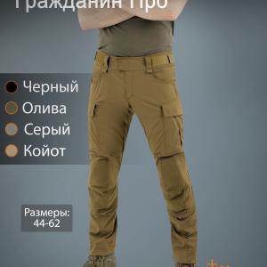 Тактические брюки «Гражданин Про»